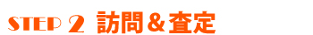 STEP2 訪問&査定