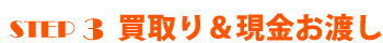 STEP3 現金お渡し